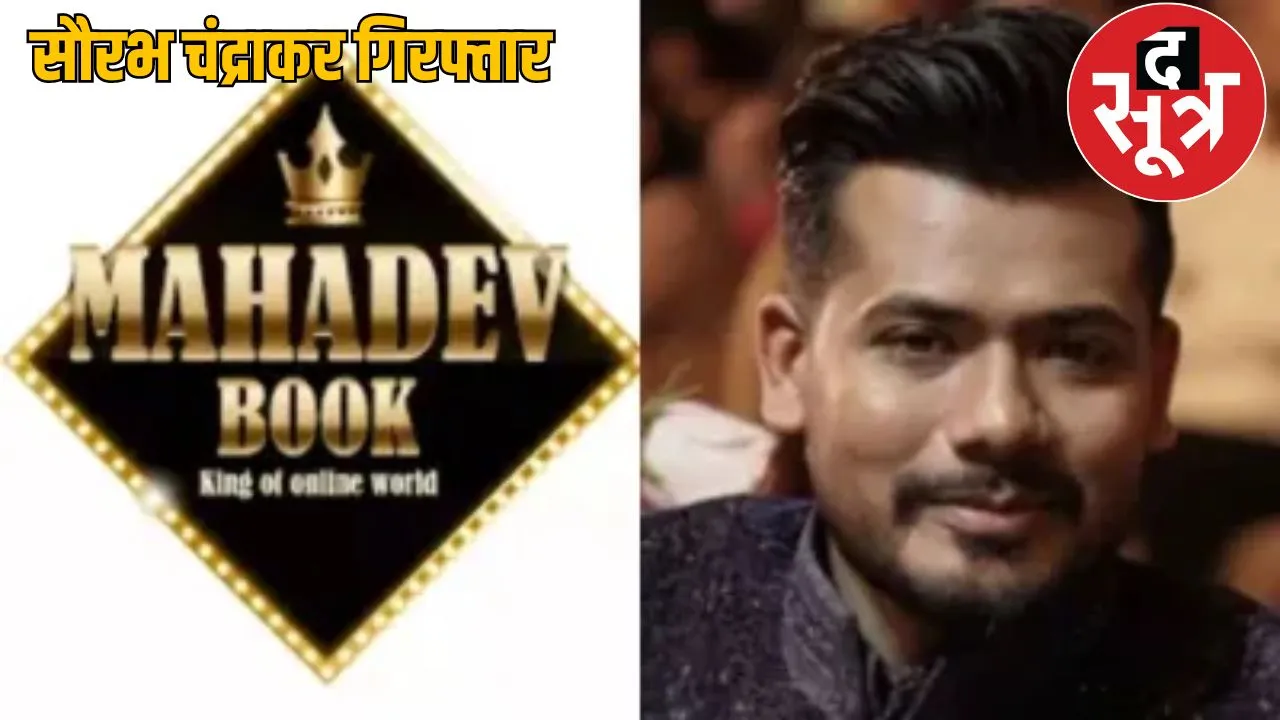 Mahadev Satta App Saurabh Chandrakar arrested from dubai