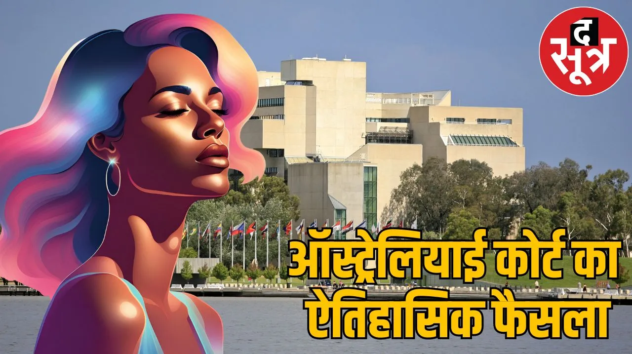ऑस्ट्रेलिया की कोर्ट 