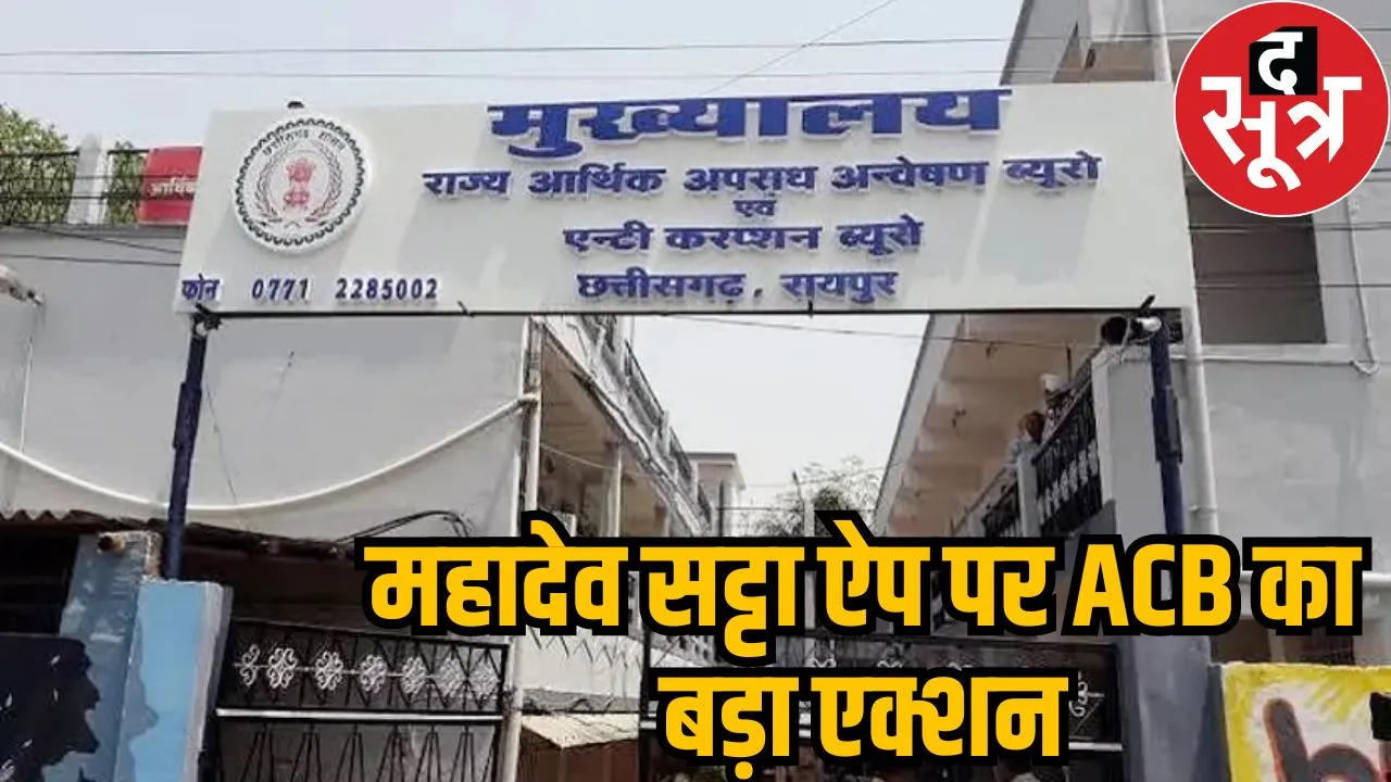 Mahadev Satta App Scam ACB raid in bhilai 2 people arrested