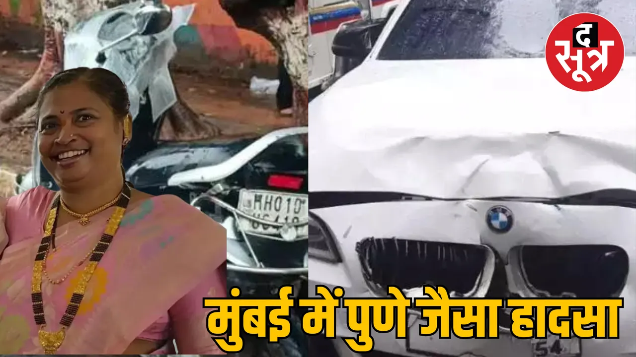 Mumbai hit and run case BMW car and scooter collision