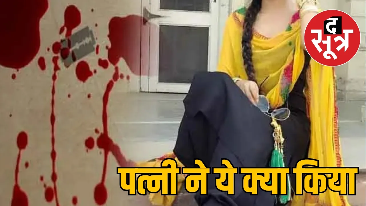 Wife cut husband private part mp news द सूत्र