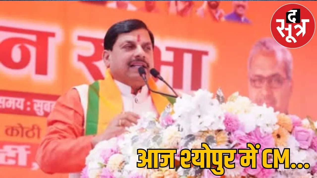 CM Mohan Yadav Sheopur Visit