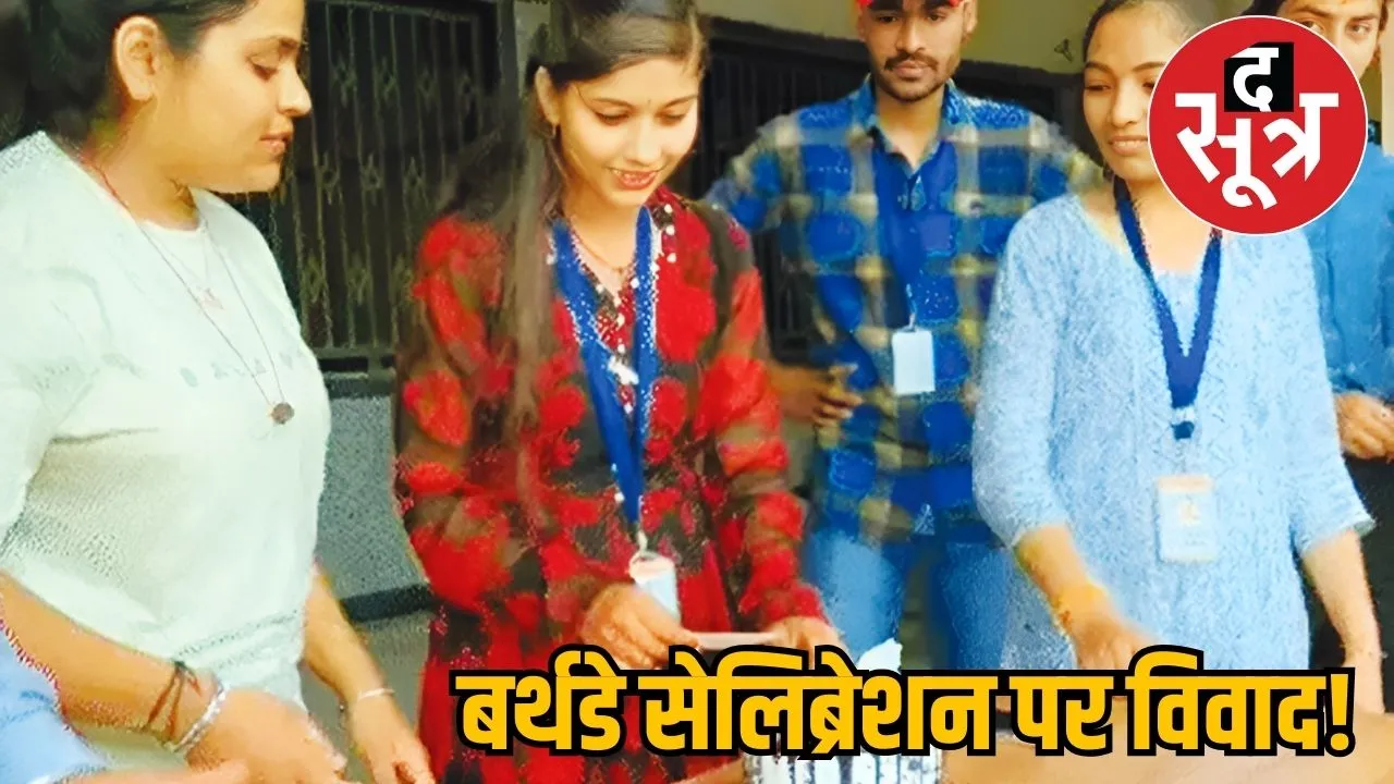 बर्थडे सेलिब्रेशन पर विवाद!