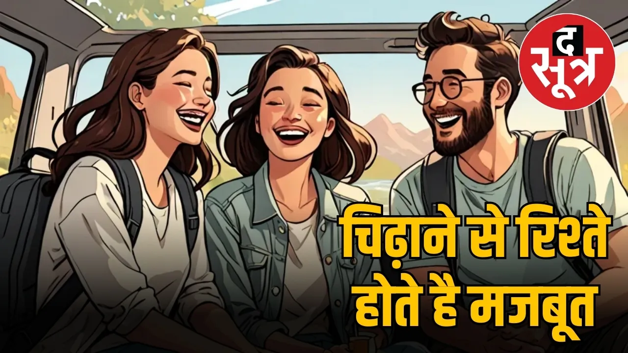 रिश्तों में हंसी-मजाक