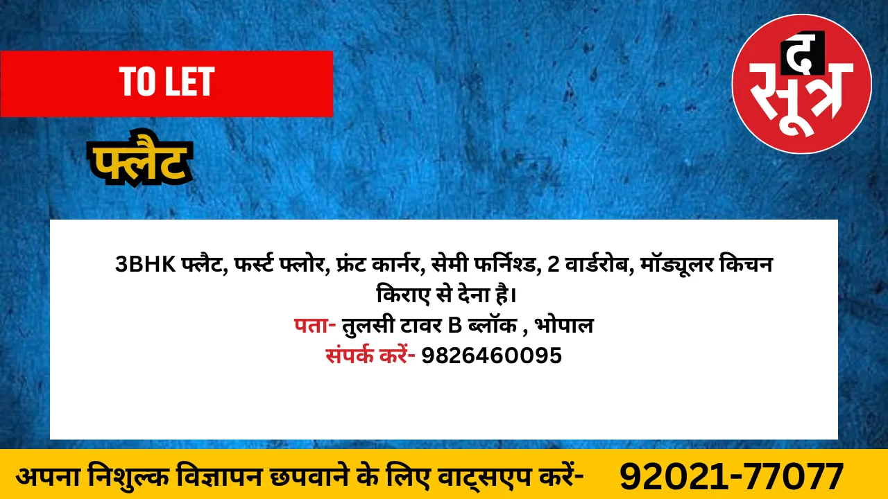 फ्लैट किराए से देना है