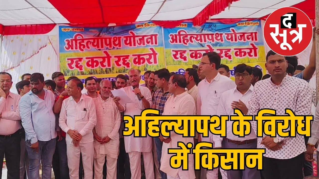 अहिल्यापथ के विरोध में किसान
