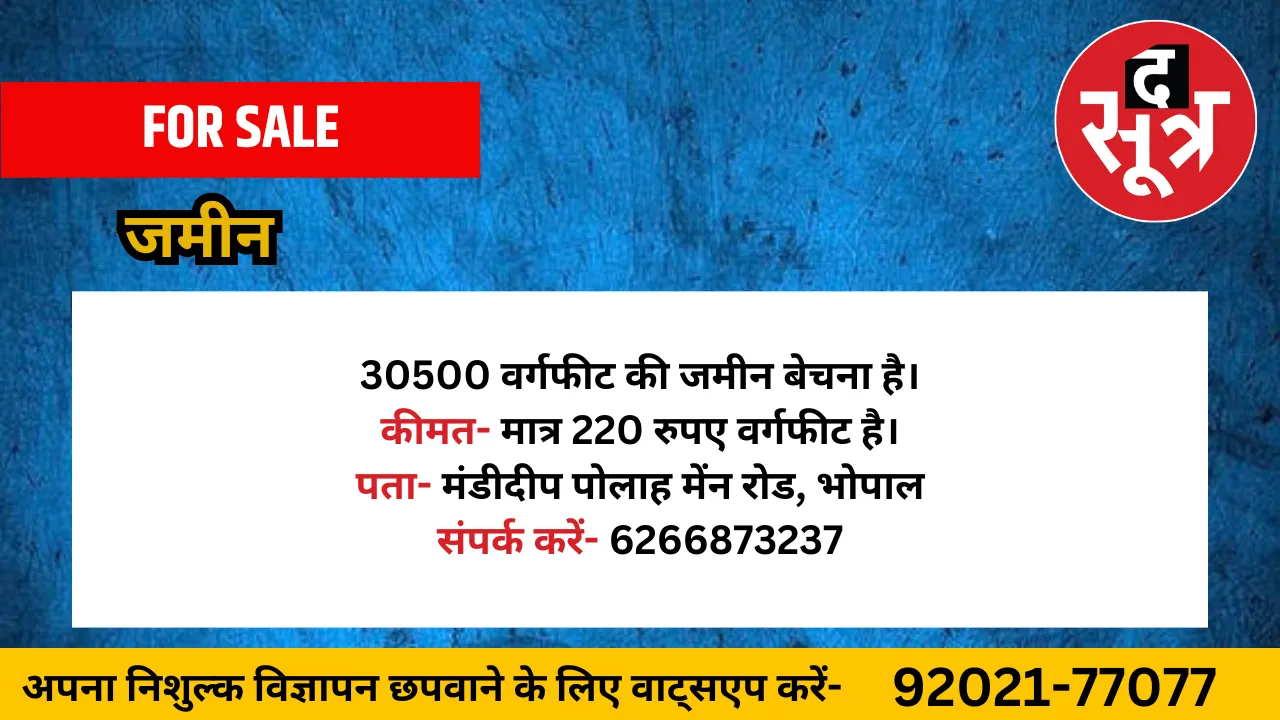 जमीन बेचना है