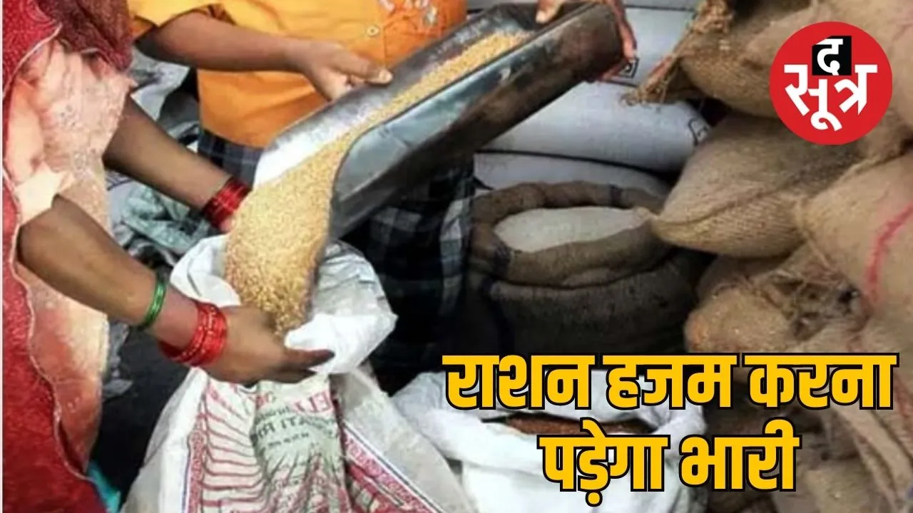 राशन हजम करना पड़ेगा भारी 