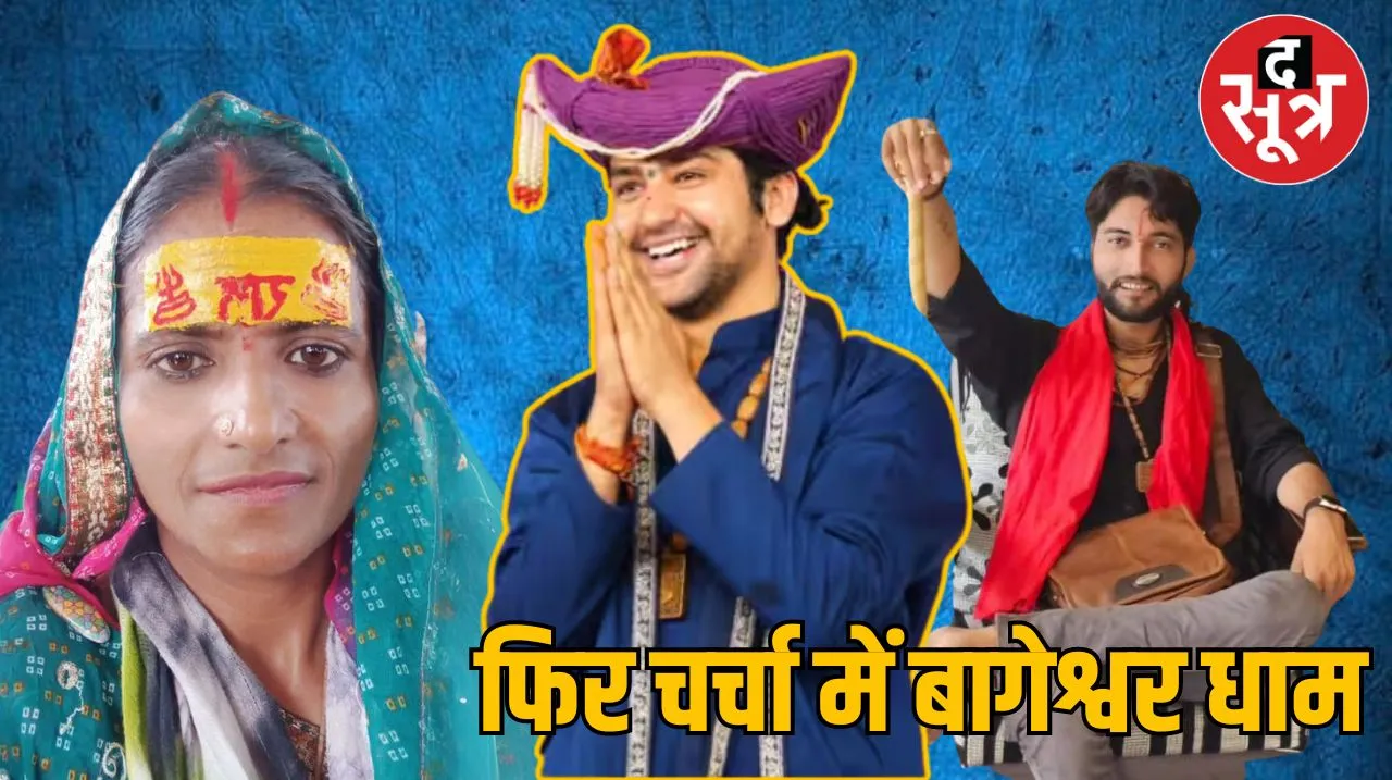 बागेश्वर धाम 