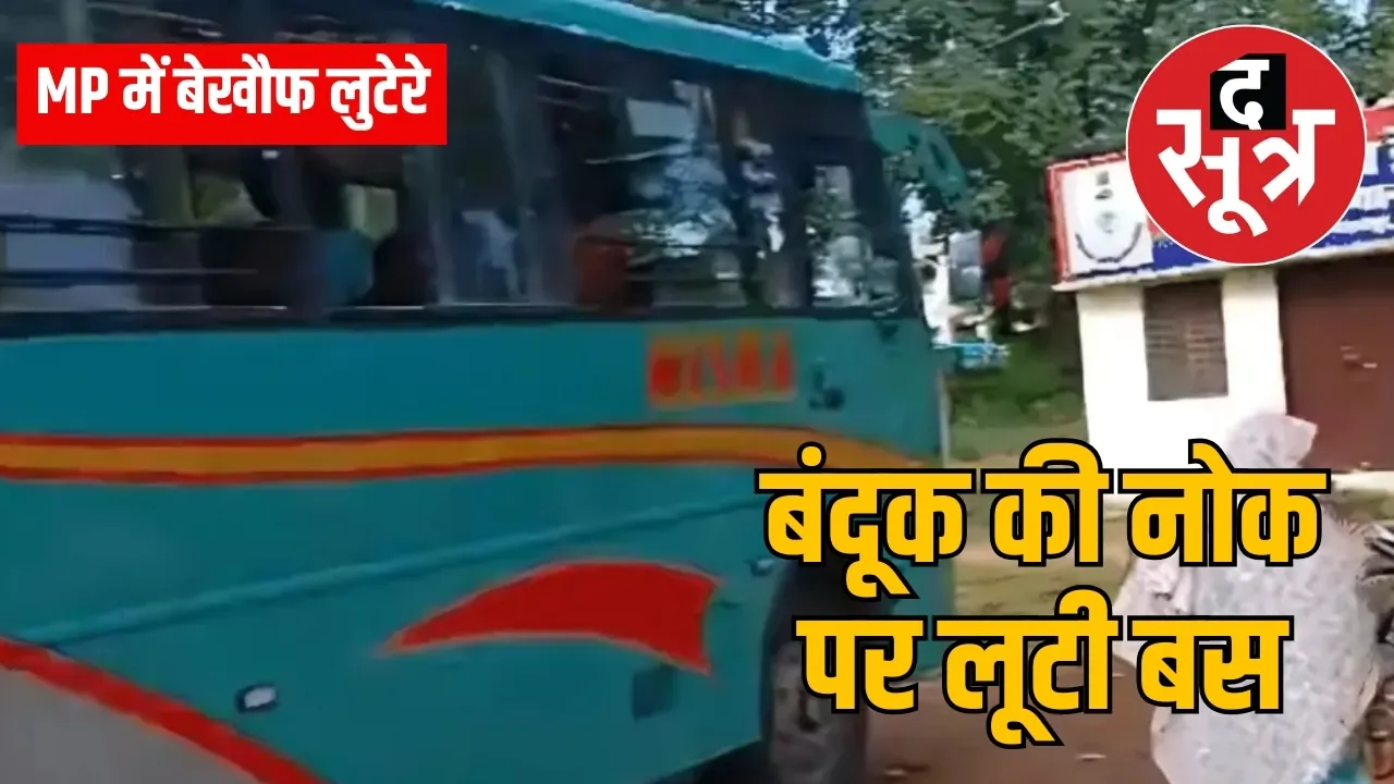 बंदूक की नोक पर लूटी बस