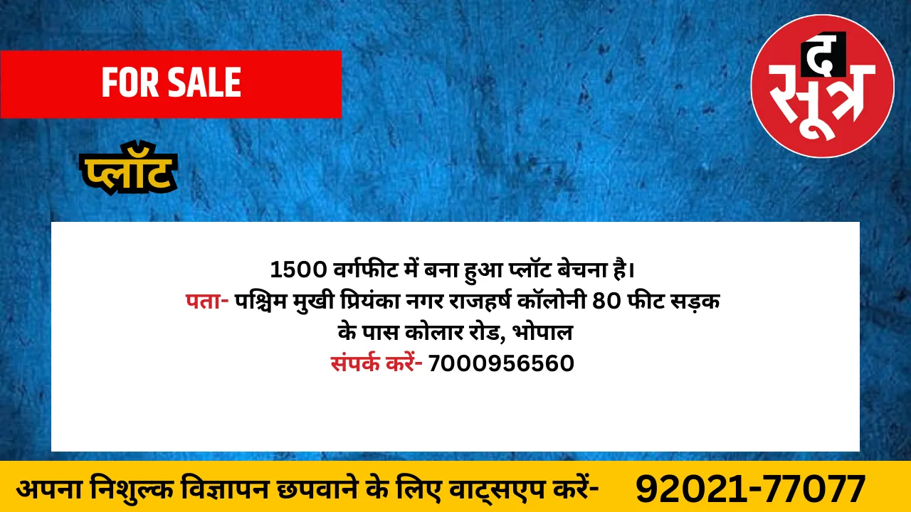 प्लॉट बेचना है