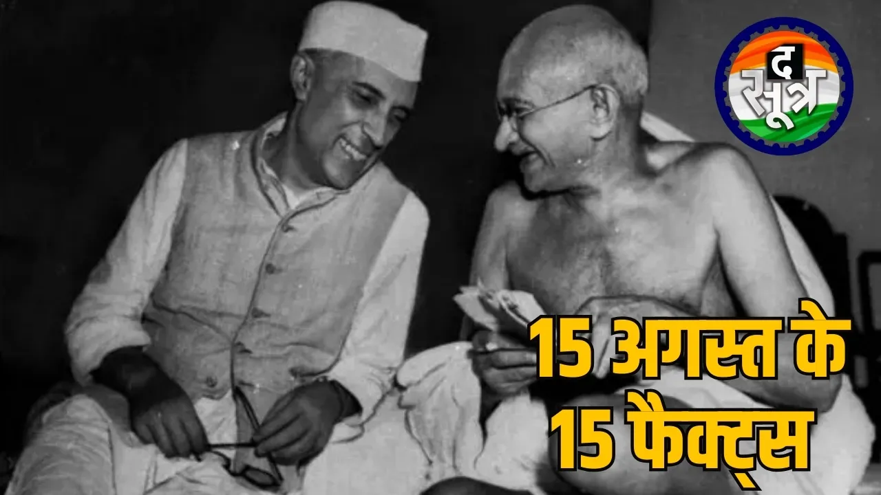 15 अगस्त के 15 फैक्ट्स