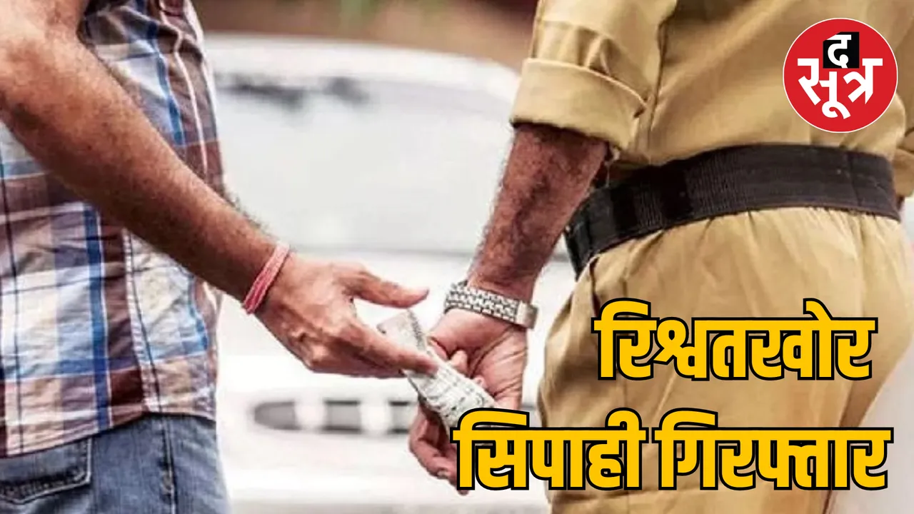 Indore Lokayukta arrested bribe taking police constable