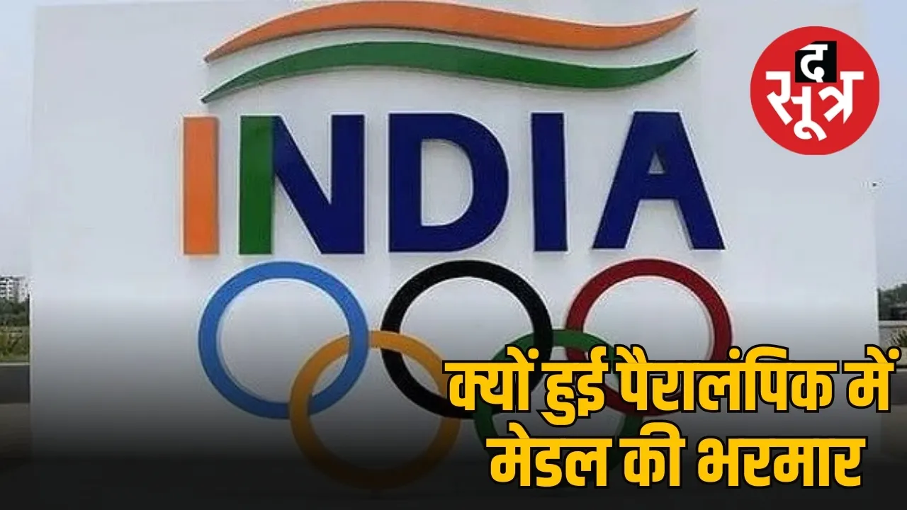 क्यों हुई पैरालंप‍िक में  मेडल की भरमार