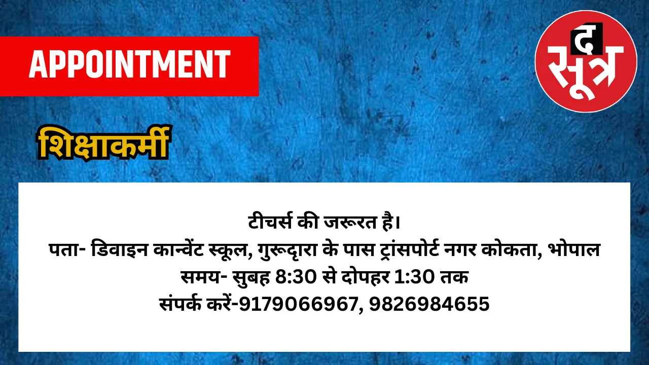 टीचर्स की जरूरत