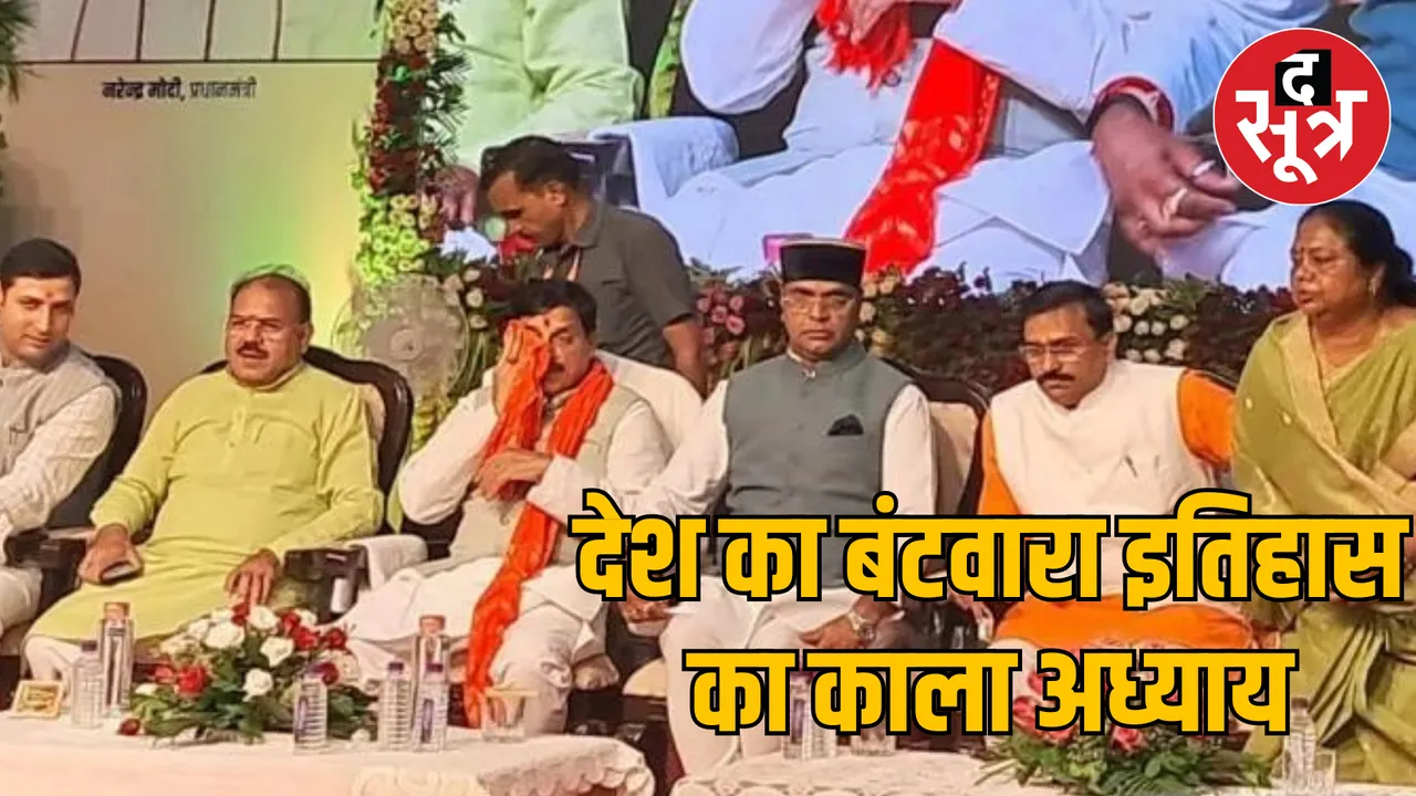 CM Mohan's address on the anniversary of India-Pakistan partition