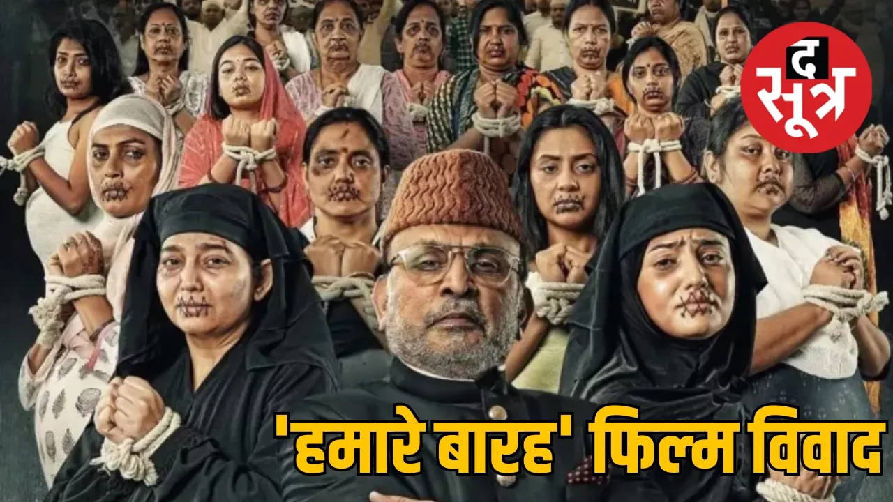  'हमारे बारह' फिल्‍म  बैन