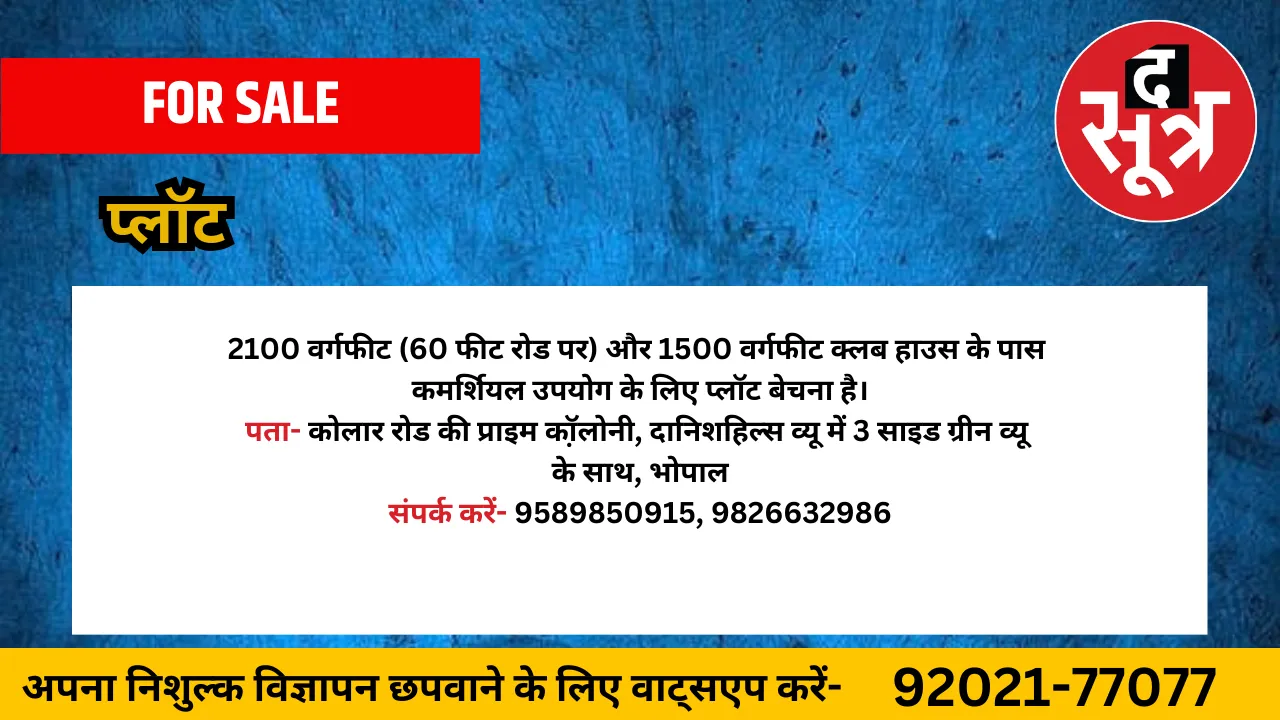 प्लॉट बेचना है