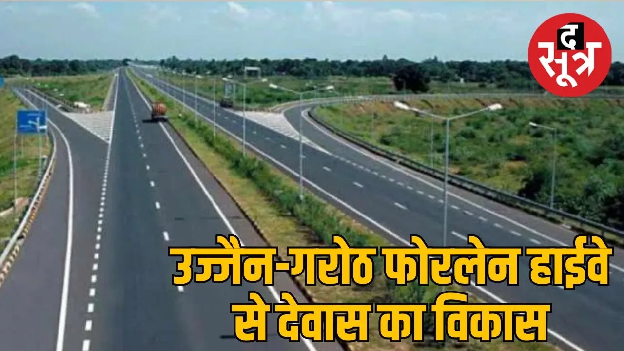 उज्जैन-गरोठ फोरलेन हाईवे से देवास का विकास