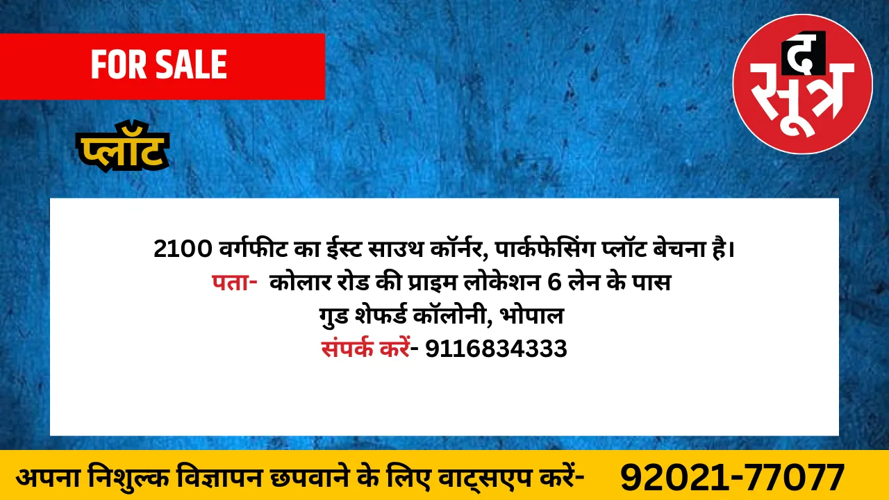 प्लॉट बेचना है