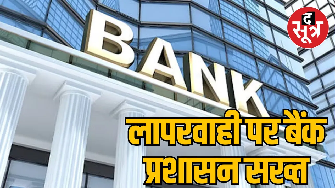 MP Sehore Collector took action against bank employees