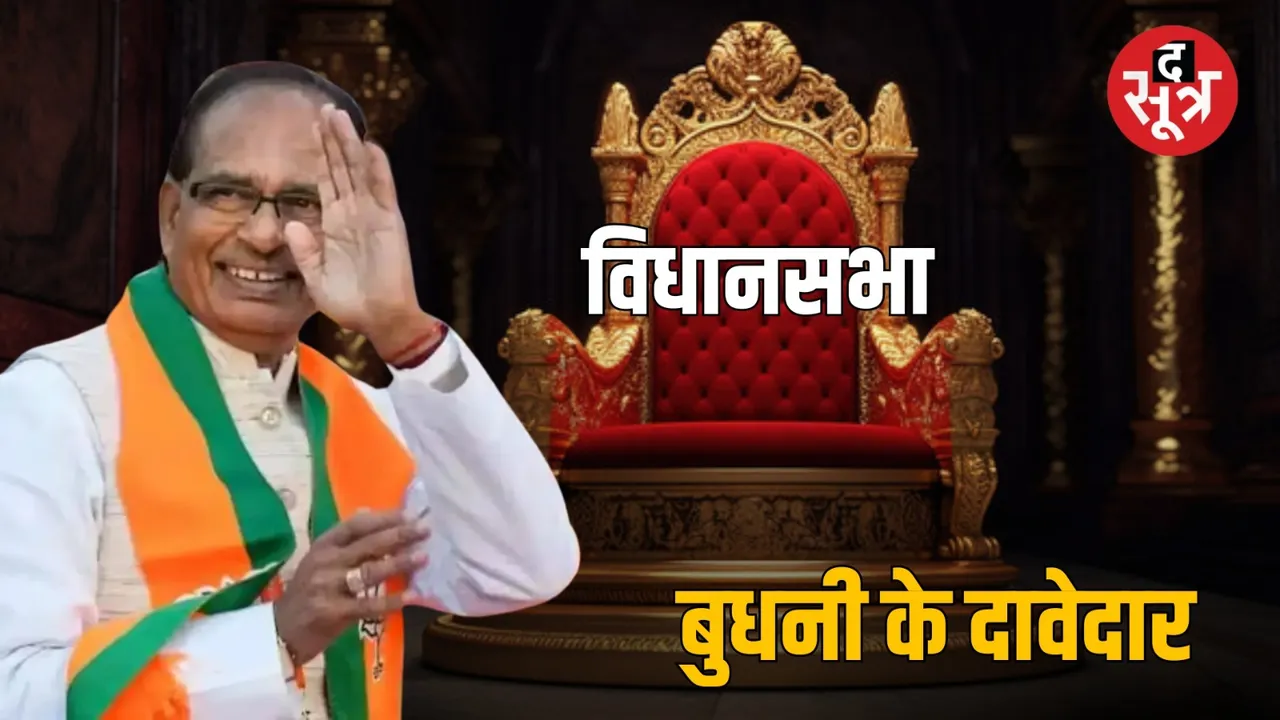 MP Former CM Shivraj Singh Chouhan Lok Sabha Member Budhni Assembly द सूत्र