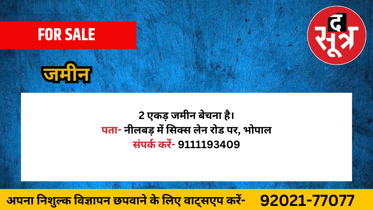 जमीन बेचना है
