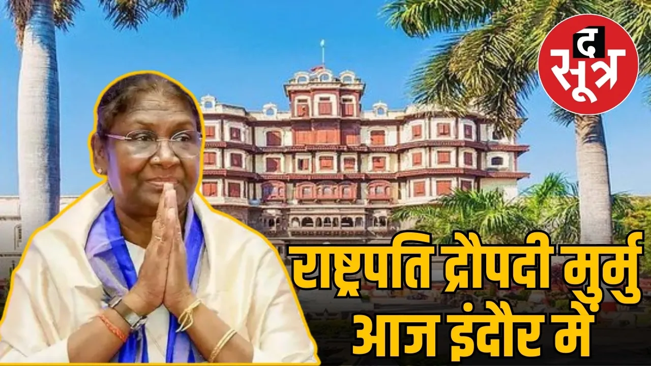 राष्ट्रपति द्रौपदी मुर्मु आज इंदौर में