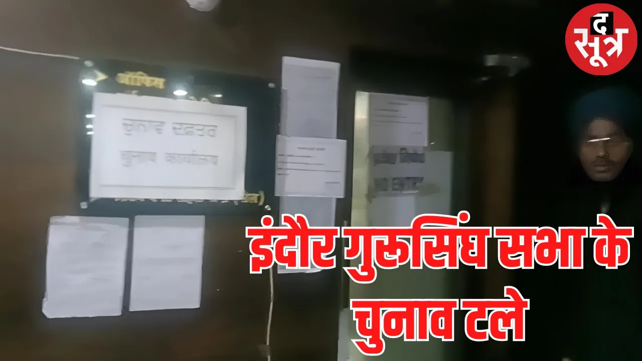 चुनाव अधिकारियों ने दफ्तर सील किया।
