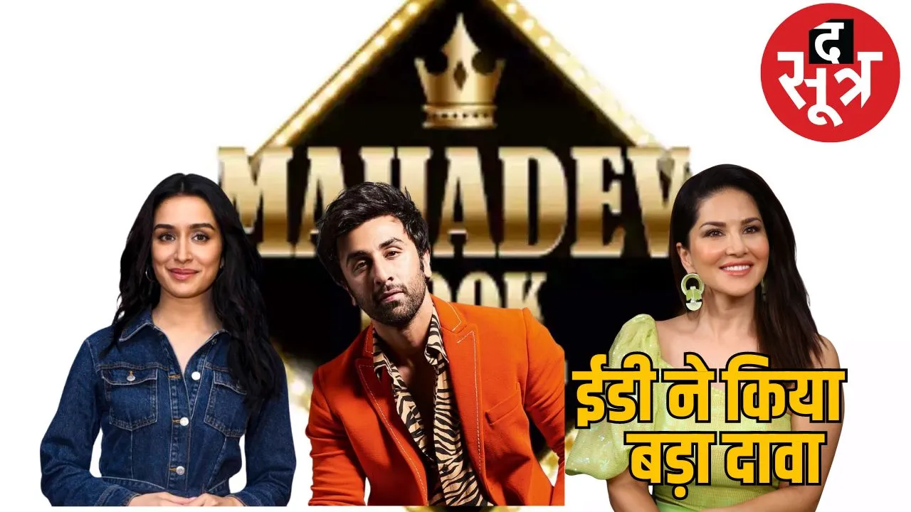 Mahadev Satta App case many movies made from the earnings of the app the sootr