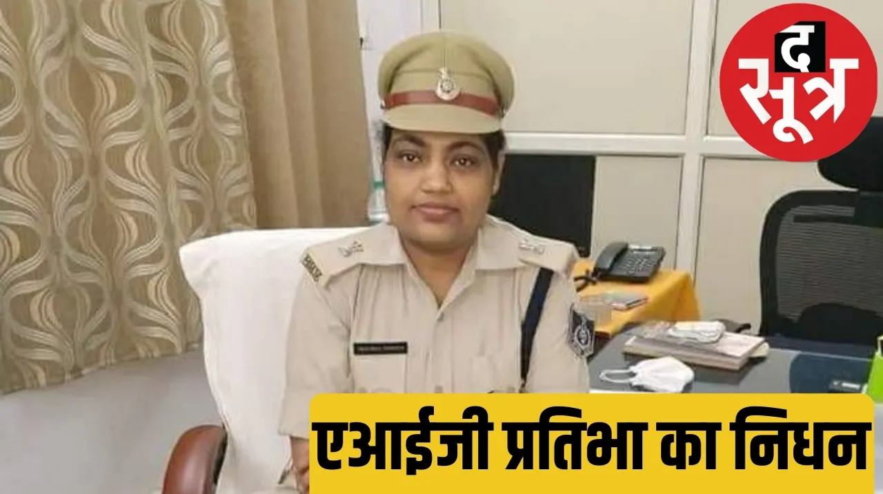 AIG Pratibha Tripathi died of heart attack was returning from Indore to Bhopal after medical checkup द सूत्र 