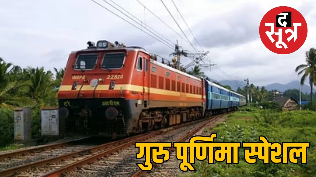 Guru Purnima Special Train