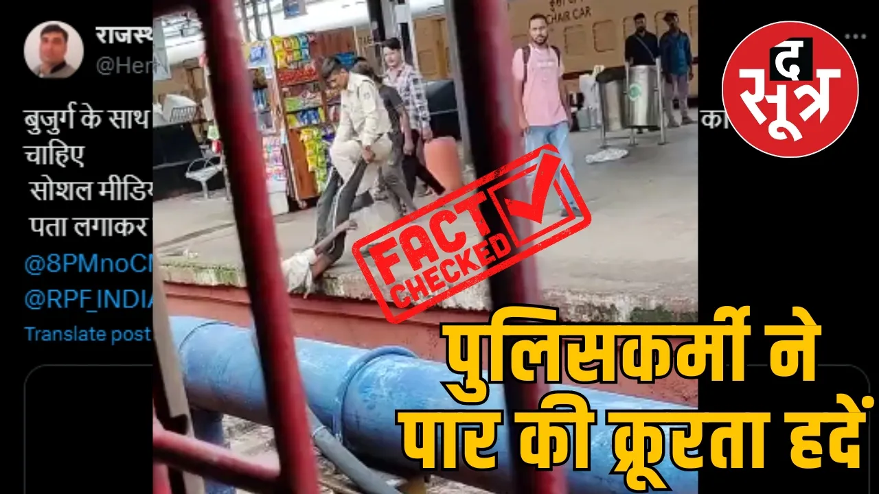 पुलिसकर्मी ने पार की क्रूरता हदें