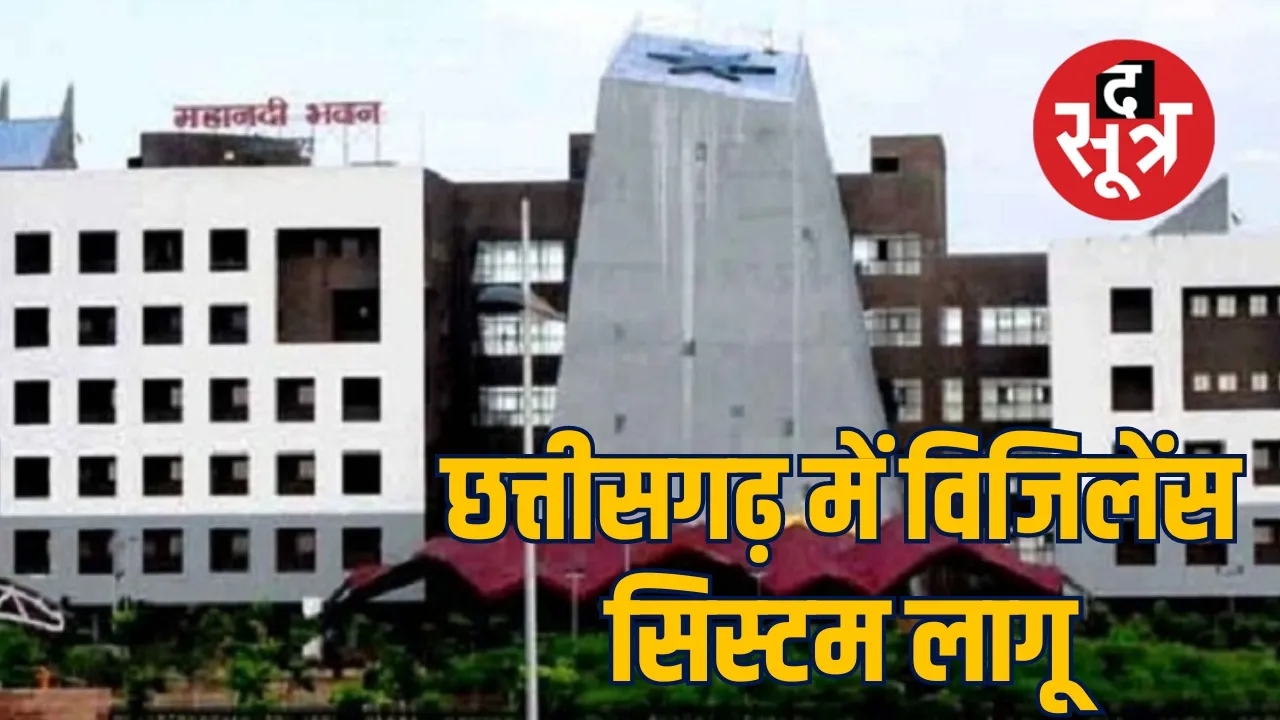  छत्तीसगढ़ विजिलेंस सिस्‍टम