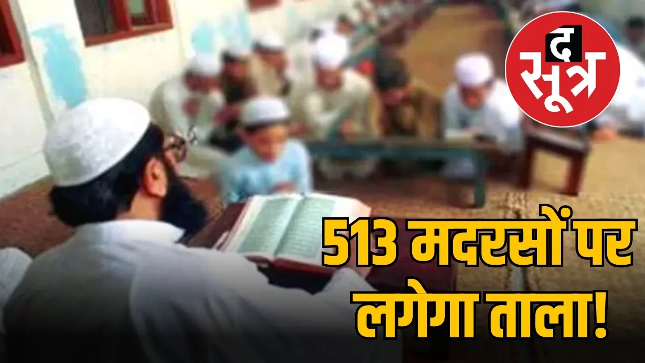 513 मदरसों पर लगेगा ताला