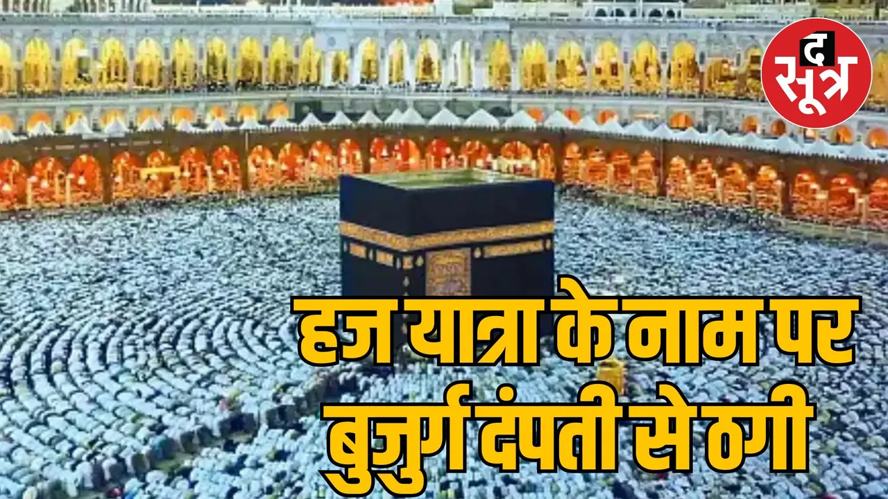 Bhopal Haj pilgrimage booking elderly couple cheating case