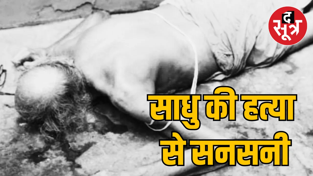 MP Khandwa Omkareshwar Sadhu Fauji Baba murder case