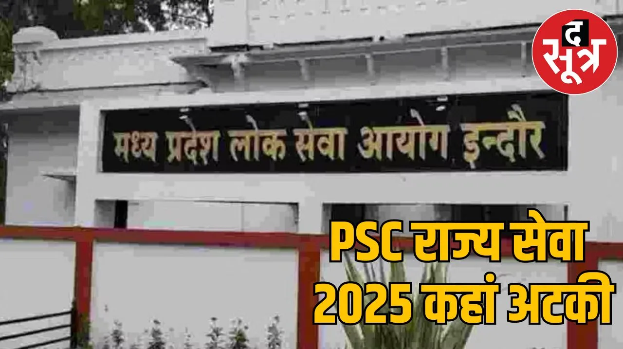 मप्र लोक सेवा आयोग