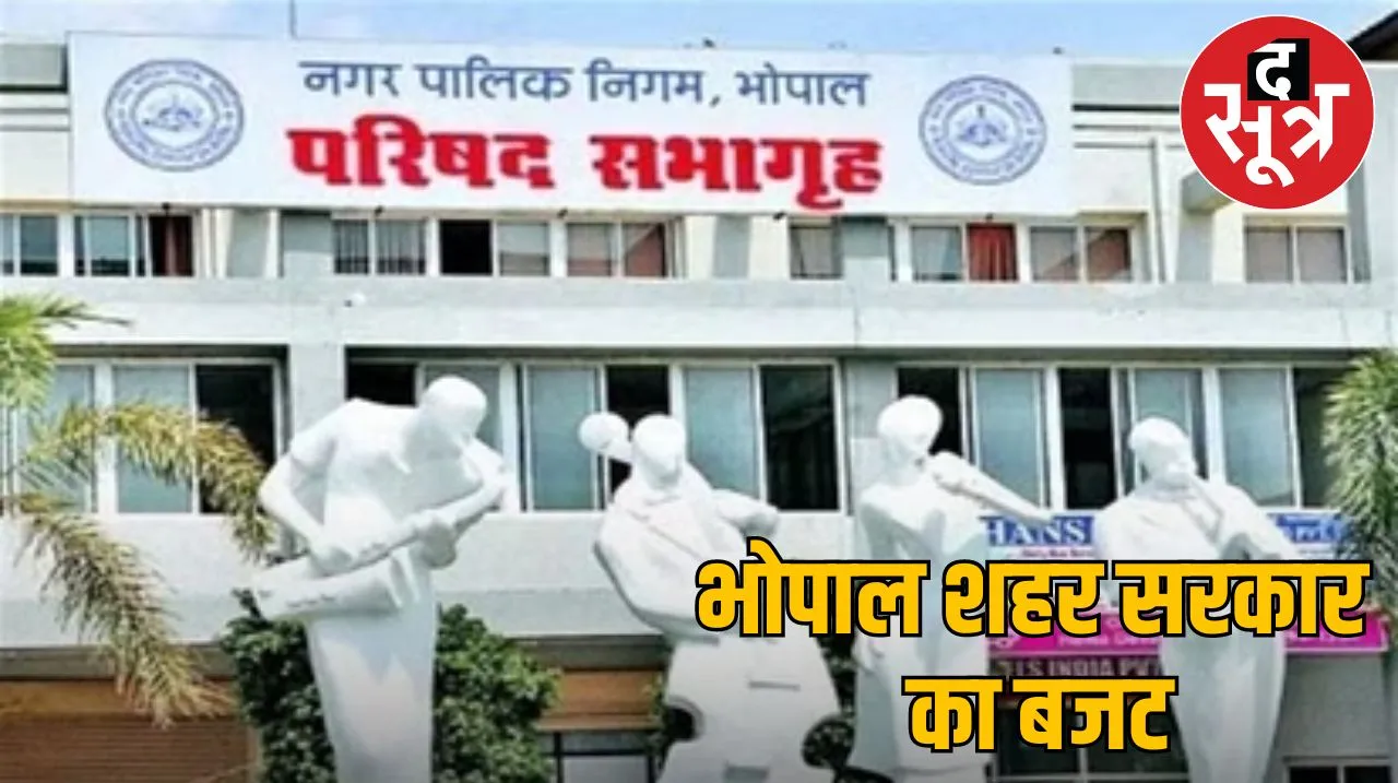 भोपाल 'शहर सरकार' का बजट