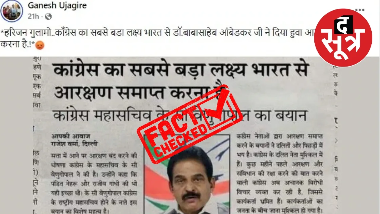 केसी वेणुगोपाल ने की आरक्षण खत्म करने की बात