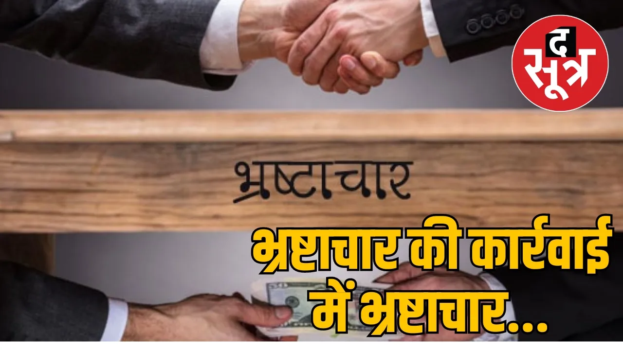 भ्रष्टाचार की कार्रवाई में भ्रष्टाचार