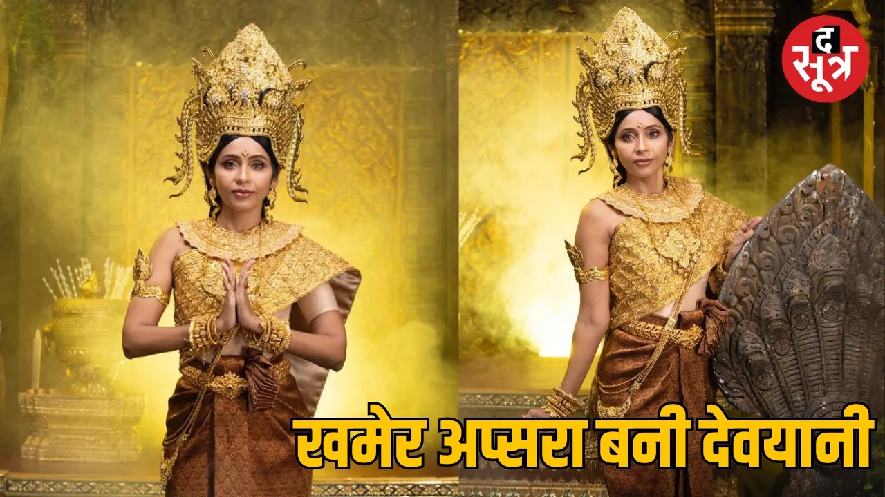 खमेर अप्सरा बनी देवयानी