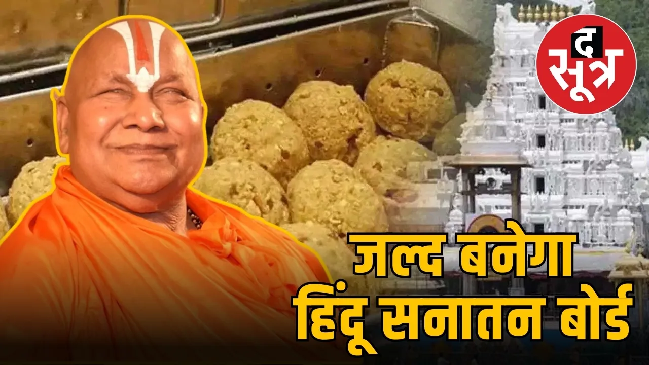 जल्द बनेगा हिंदू सनातन बोर्ड