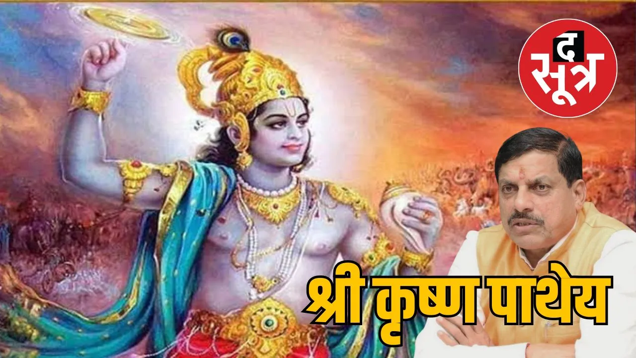 मध्य प्रदेश में श्रीकृष्ण पाथेय