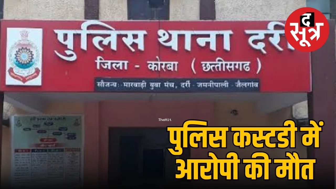 पुलिस कस्टडी में आरोपी की मौत