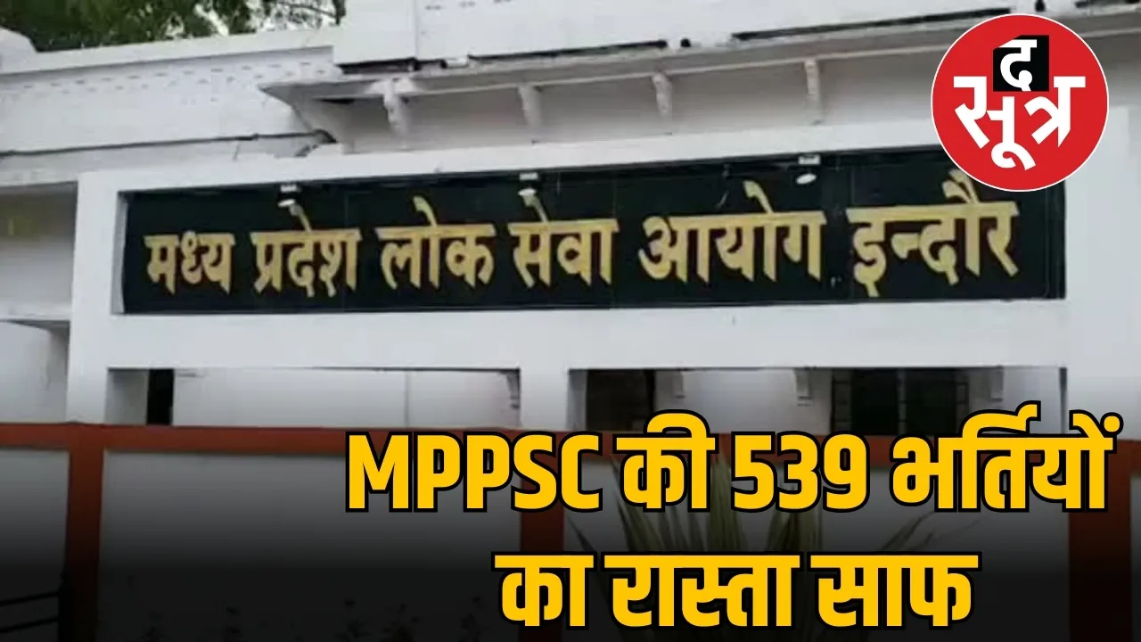MPPSC की 539 भर्तियों का रास्ता साफ