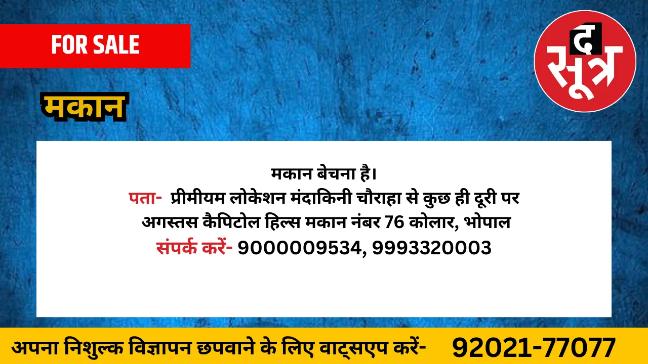 मकान बेचना है