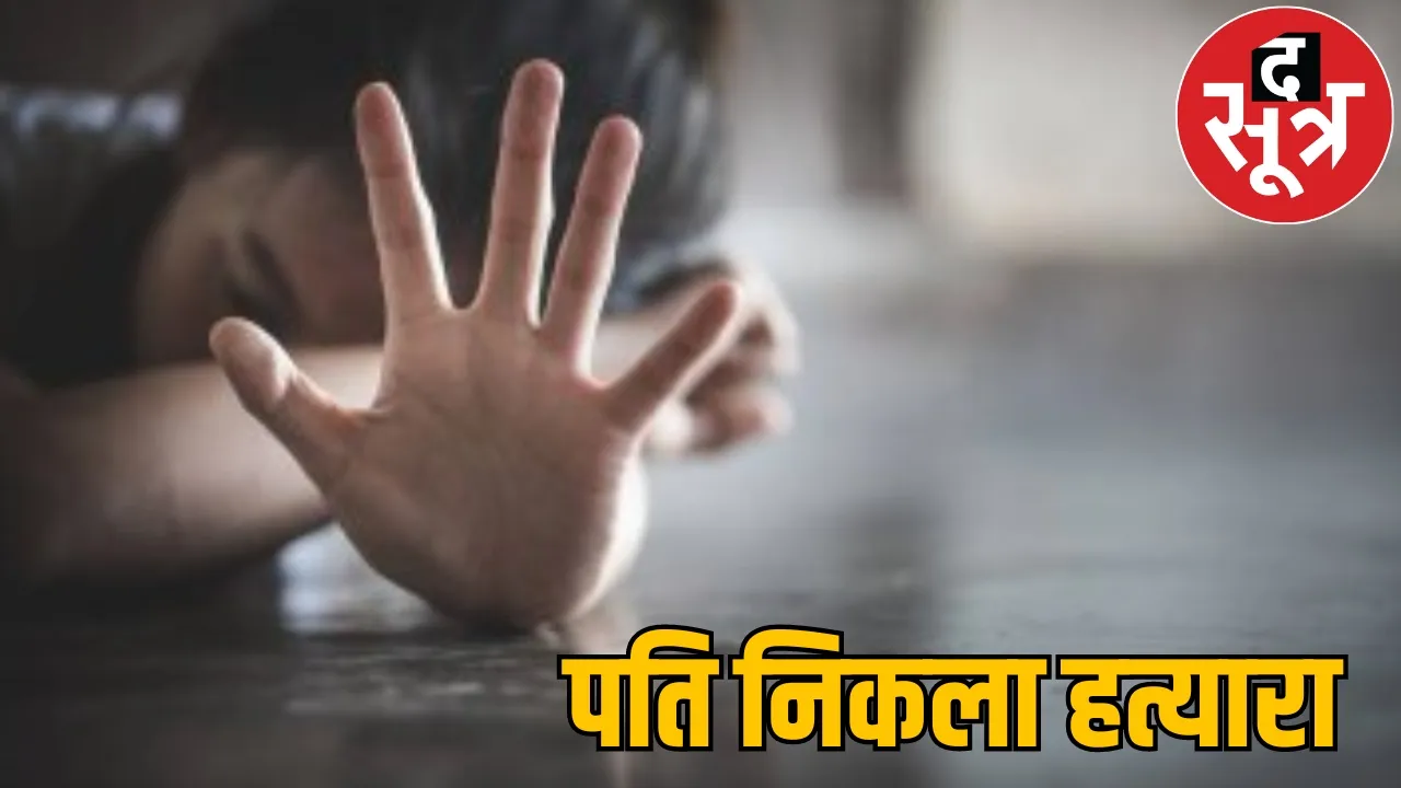 Chhattisgarh Gariaband district wife murder case the sootr