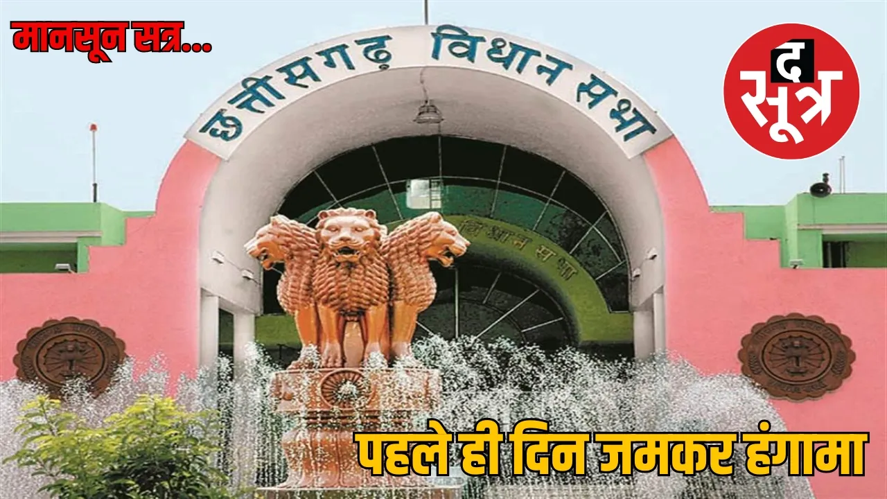 Chhattisgarh Assembly monsoon session the sootr