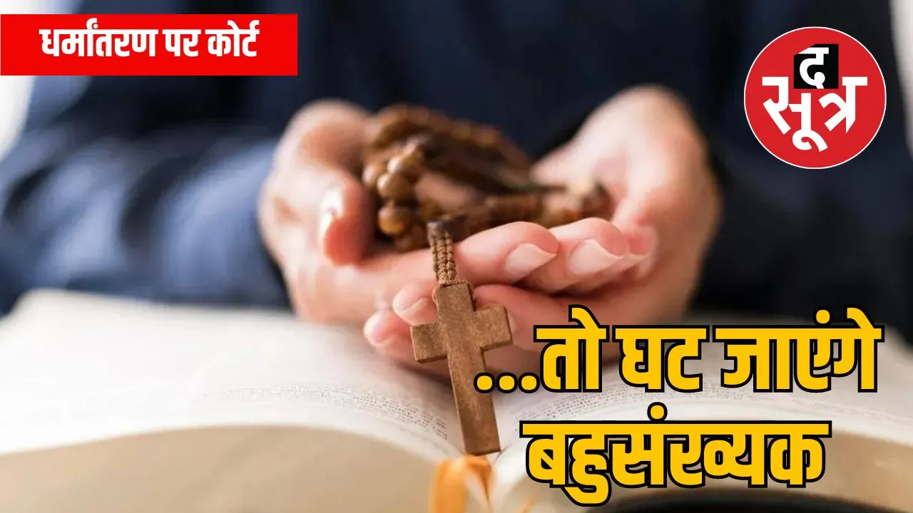 धर्मांतरण पर इलाहबाद हाईकोर्ट